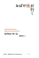 おばけ桃が行く