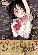 私が15歳ではなくなっても。【単行本版】1