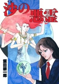 沙の悪霊【電子書籍】[ 飯田耕一郎 ]