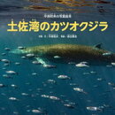中西和夫の写真絵本土佐湾のカツオクジラ