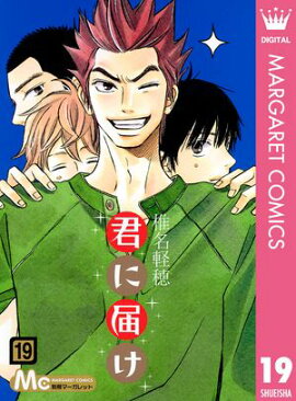 君に届け 19 
