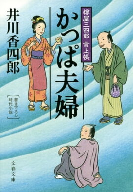 かっぱ夫婦　樽屋三四郎　言上帳 