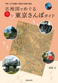 古地図でめぐる 今昔 東京さんぽガイド 【電子書籍】[ 荻窪圭 ]