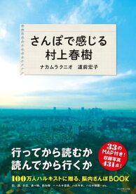 さんぽで感じる村上春樹【電子書籍】[ ナカムラクニオ ]