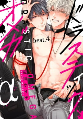 ドラスティックオメガ heat.4 