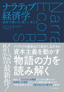 ナラティブ経済学
