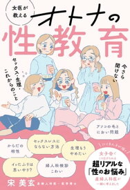 女医が教える オトナの性教育 今さら聞けない セックス・生理・これからのこと【電子書籍】[ 宋美玄 ]