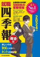 就職四季報２０２４年版
