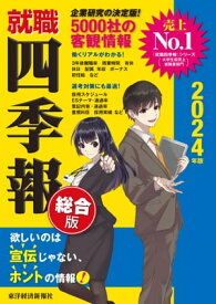 就職四季報2024年版【電子書籍】