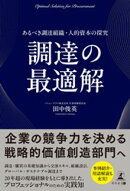 調達の最適解 あるべき調達組織・人的資本の探究