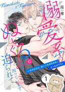 溺愛系のぬいぐるみに迫られて困っています【描き下ろしおまけ付き特装版】