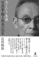 今という永遠　写真家・操上和美の90年