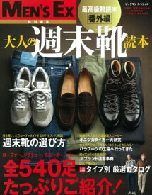 大人の週末靴読本 最高級靴読本番外編【電子書籍】[ 世界文化社 ]