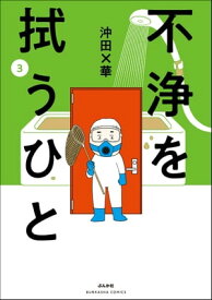 不浄を拭うひと （3）【電子書籍】[ 沖田×華 ]