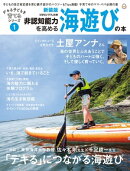 非認知能力を高める海遊びの本・新装版ーーデキる子どもを育てるシリーズ（ビタミンママ別冊）Vol.1（ビタミンママ）