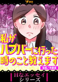 私がハプバーに行った時のこと教えます19【電子書籍】[ 麻麻 ]