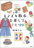 胡桃ちのPresents モノズキ散歩、お茶してきらり 【かきおろし漫画付】