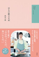 はるの献立日記