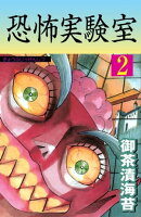 恐怖実験室 2