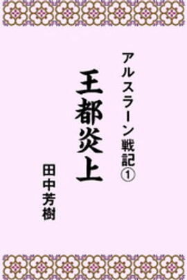 アルスラーン戦記１王都炎上 