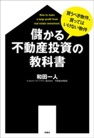 儲かる不動産投資の教科書【電子書籍】[ 和田一人 ]