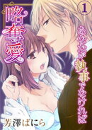 略奪愛〜あなたが執事でなければ 1巻
