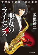 悪女のライセンス 警視庁音楽隊・堀川美奈