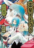 出禁のモグラ（13） 【電子書籍】[ 江口夏実 ]