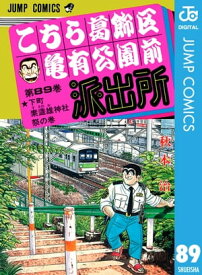 こちら葛飾区亀有公園前派出所 89【電子書籍】[ 秋本治 ]