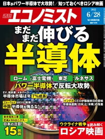 週刊エコノミスト2022年6月28日号 【電子書籍】