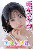 美少女学園　優木ひなの　Part.36