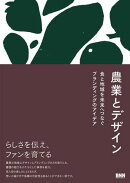 農業とデザイン　食と地域を未来へつなぐブランディングのアイデア