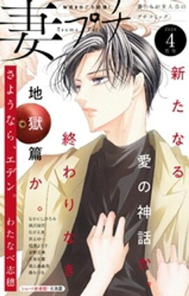 妻プチ 2026年4月号(2026年3月6日発売) 