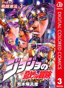 ジョジョの奇妙な冒険 第2部 戦闘潮流 カラー版 3