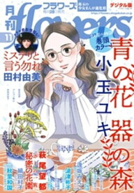 月刊flowers 2021年11月号(2021年9月28日発売)【電子書籍】[ flowers編集部 ]