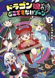 ドラゴン娘のどこでもないゾーン（1）【電子書籍】[ ニャロメロン ]