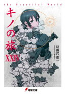 キノの旅XXIV the Beautiful World