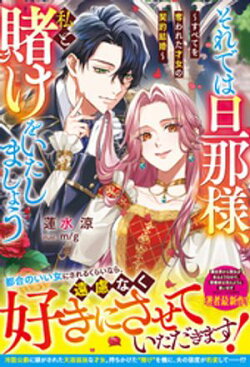 それでは旦那様、私と賭けをいたしましょう〜すべてを奪われた才女の契約結婚〜【電子限定SS付き】
