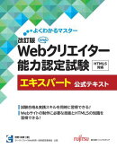 改訂版　Webクリエイター能力認定試験　HTML5対応　エキスパート　公式テキスト
