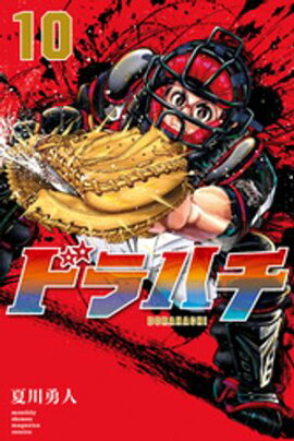 ドラハチ（１０）　電子限定描きおろし特典つき【楽天Kobo限定特典付】 