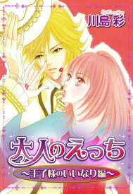 大人のえっち ～王子様のいいなり編～【電子書籍】[ 川島彩 ]