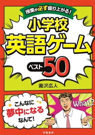 授業が必ず盛り上がる！　小学校英語ゲームベスト50【電子書籍】[ 瀧沢広人 ]