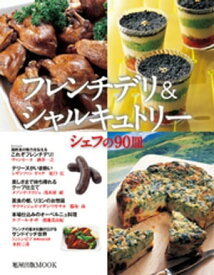 旭屋出版MOOK フレンチデリ＆シャルキュトリー　シェフの90皿【電子書籍】[ 旭屋出版編集部編 ]