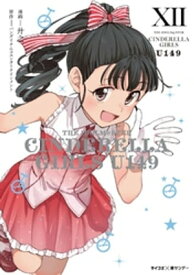 【新装版】アイドルマスター シンデレラガールズ U149（12） 【電子書籍】[ 廾之 ]