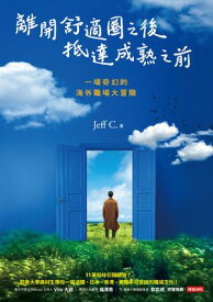 離開舒適圈之後，抵達成熟之前：一場奇幻的海外職場大冒險【電子書籍】[ Jeff C. ]
