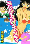 らじかる好キャンティ 超弩エロVer.! 第2巻