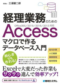 経理業務のための Accessマクロで作るデータベース入門 Office365/2019/2016/2013対応 【電子書籍】[ 三浦健二郎 ]