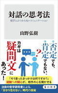 対話の思考法　相手とぶつからないコミュニケーション 【電子書籍】[ 山野　弘樹 ]