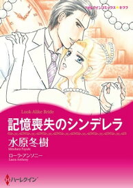 記憶喪失のシンデレラ【電子書籍】[ 水原 冬樹 ]