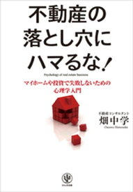 不動産の落とし穴にハマるな！【電子書籍】[ 畑中学 ]